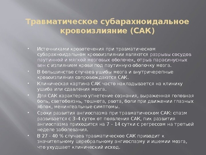 Травматическое субарахноидальное кровоизлияние (САК) Источниками кровотечения при травматическом субарахноидальном кровоизлиянии являются разрывы сосудов паутинной