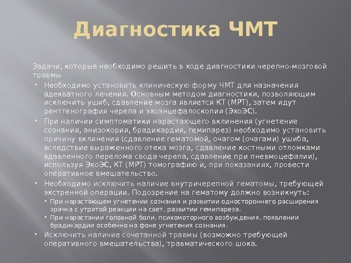 Диагностика ЧМТ Задачи, которые необходимо решить в ходе диагностики черепно-мозговой травмы Необходимо установить клиническую