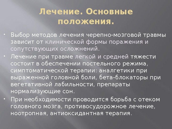 Лечение. Основные положения.  Выбор методов лечения черепно-мозговой травмы зависит от клинической формы поражения