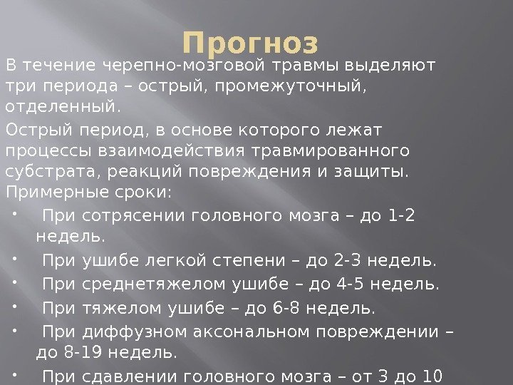 Прогноз В течение черепно-мозговой травмы выделяют три периода – острый, промежуточный,  отделенный. 