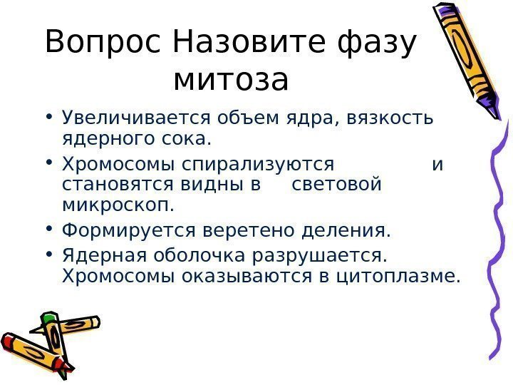   Вопрос Назовите фазу митоза • Увеличивается объем ядра, вязкость ядерного сока. 