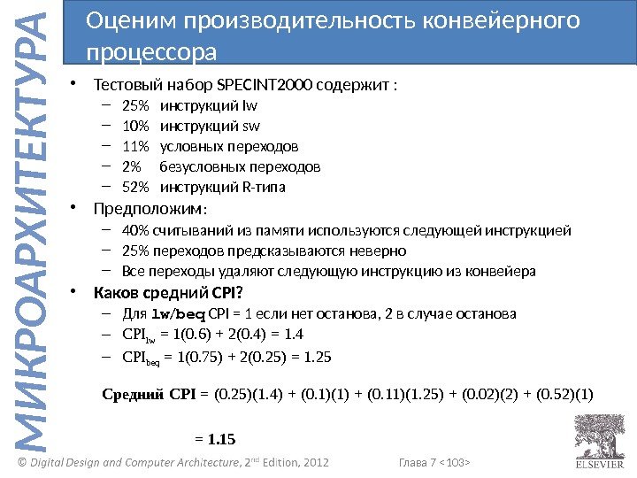 Глава 7  103  М И К Р О А Р Х И