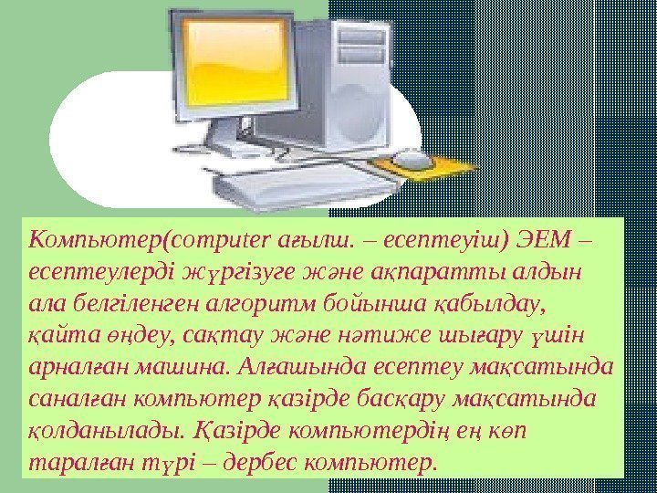 Компьютер( computer а ылш. – есептеуіш)ғ  ЭЕМ – есептеулерді ж ргізуге ж не