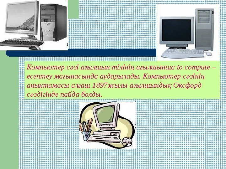 Компьютер с зі а ылшын тіліні а ылшынша ө ғ ң ғ to compute