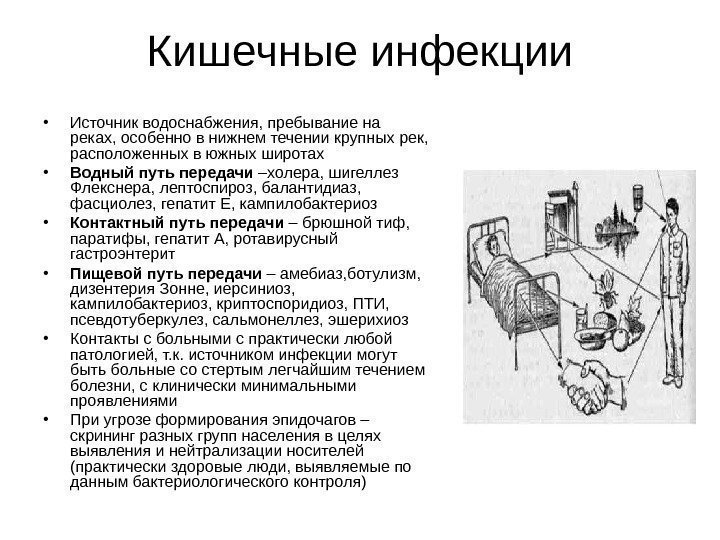   Кишечные инфекции • Источник водоснабжения, пребывание на реках, особенно в нижнем течении