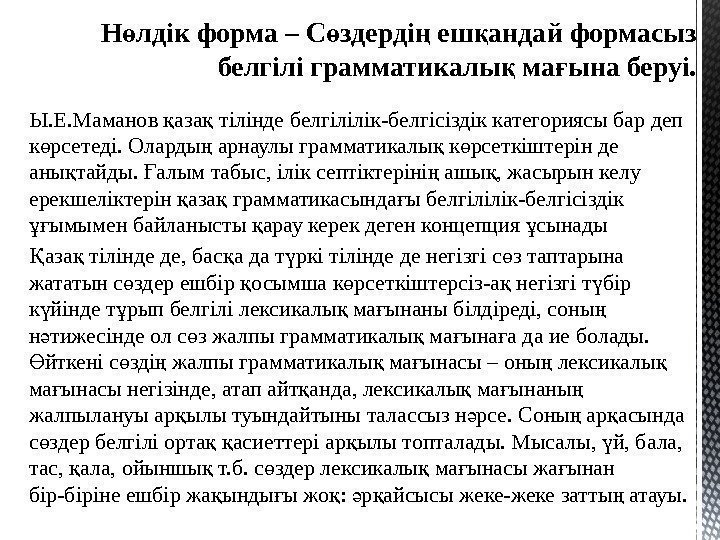 Ы. Е. Маманов аза тілінде белгілілік-белгісіздік категориясы бар деп қ қ к рсетеді. Оларды