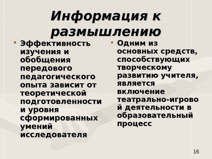   16 Информация к размышлению • Эффективность изучения и обобщения передового педагогического опыта