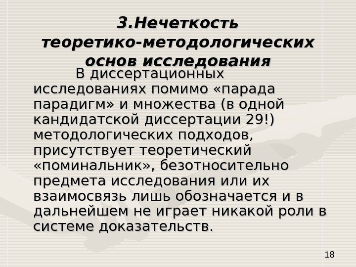   183. Нечеткость теоретико-методологических основ исследования     В диссертационных исследованиях