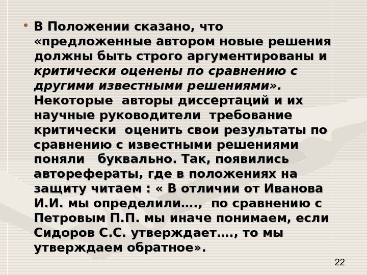   22 • В Положении сказано, что  «предложенные автором новые решения должны