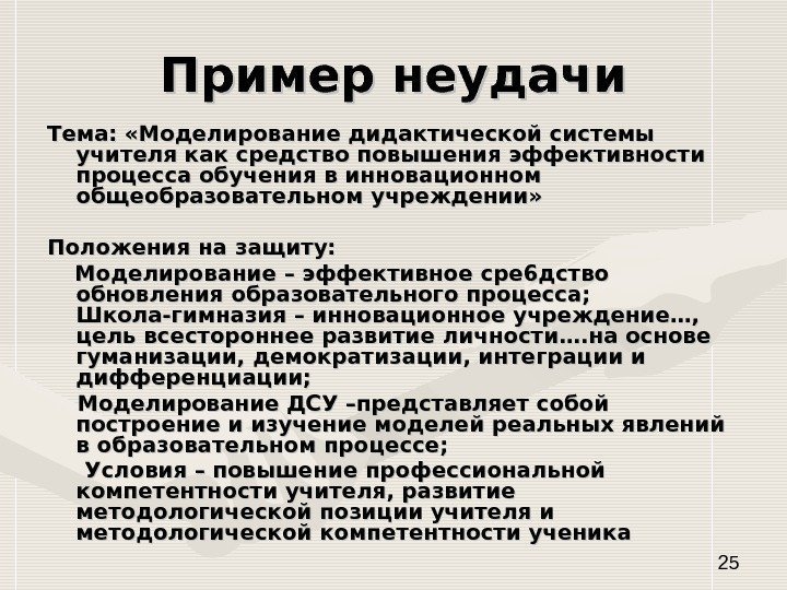   25 Пример неудачи Тема:  «Моделирование дидактической системы учителя как средство повышения