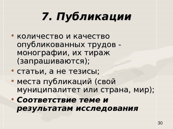   307. Публикации • количество и качество опубликованных трудов - монографии, их тираж