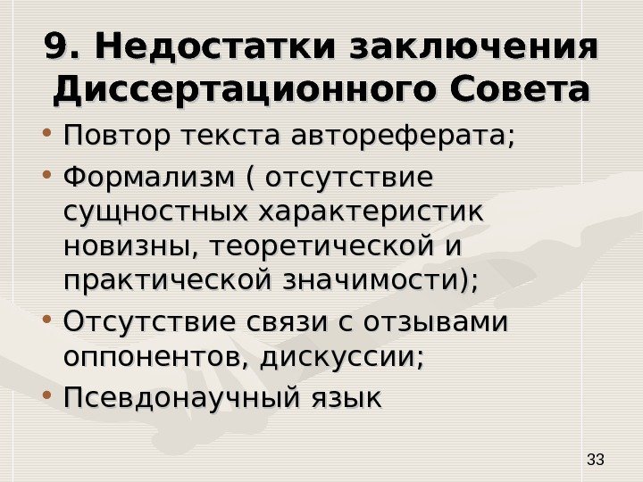   339. Недостатки заключения Диссертационного Совета • Повтор текста автореферата;  • Формализм