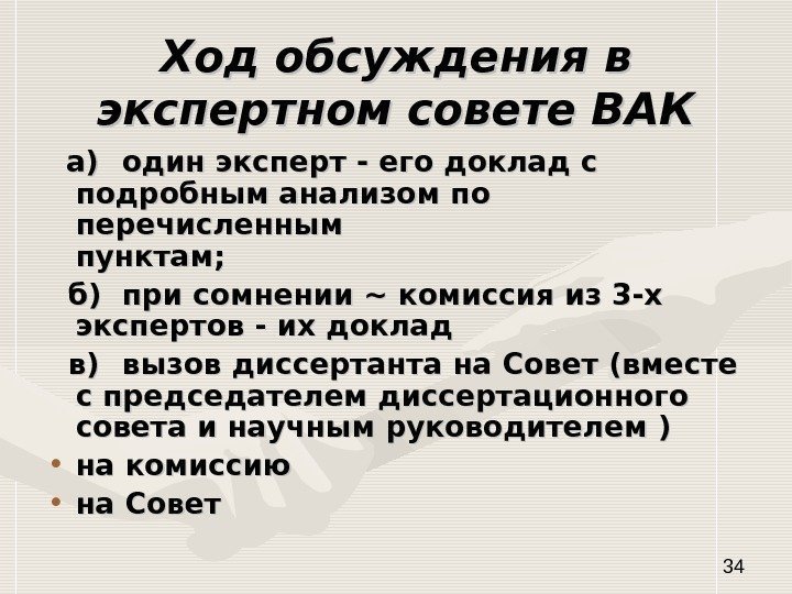   34 Ход обсуждения в экспертном совете ВАК а)а) один эксперт - его