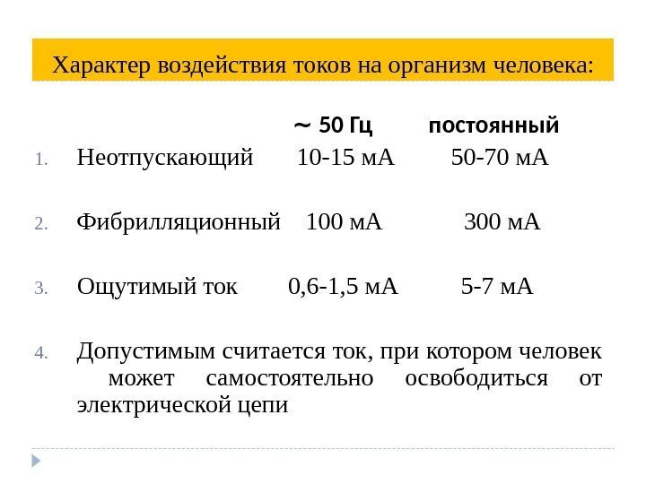 Характер воздействия токов на организм человека:     ~ 50 Гц 