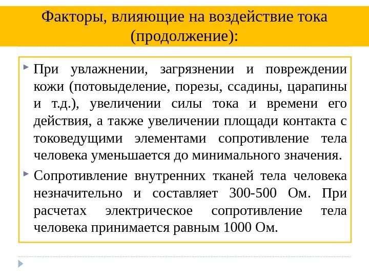  При увлажнении,  загрязнении и повреждении кожи (потовыделение,  порезы,  ссадины, 