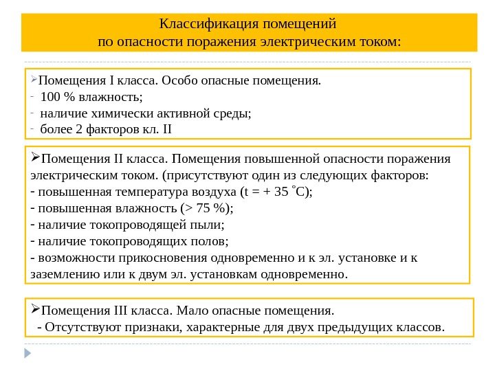 Классификация помещений по опасности поражения электрическим током:  Помещения I класса. Особо опасные помещения.