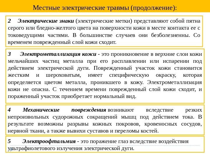 2  Электрические знаки (электрические метки) представляют собой пятна серого или бледно-желтого цвета на