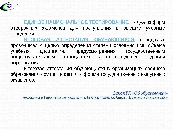 ЕДИНОЕ НАЦИОНАЛЬНОЕ ТЕСТИРОВАНИЕ  – одна из форм отборочных экзаменов для поступления в высшие