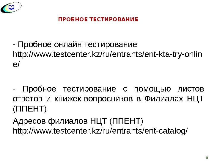 - Пробное онлайн тестирование http: //www. testcenter. kz/ru/entrants/ent-kta-try-onlin e/  - Пробное тестирование с