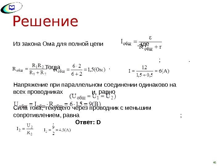 Решение Из закона Ома для полной цепи , где     ;