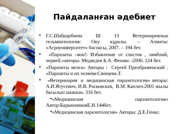 Пайдаланған әдебиет • Г. С. Шабдарбаева Ш 13 Ветеринариялы қ гельминтология:  О у
