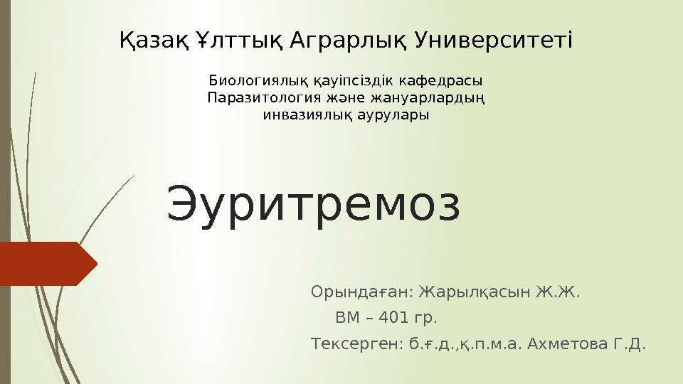 Эуритремоз  Орындаған: Жарылқасын Ж. Ж. ВМ – 401 гр. Тексерген: б. ғ. д.