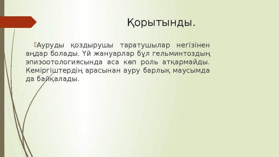 Қорытынды.  Ауруды қоздырушы таратушылар негізінен аңдар болады. Үй жануарлар бұл гельминтоздың эпизоотологиясында аса