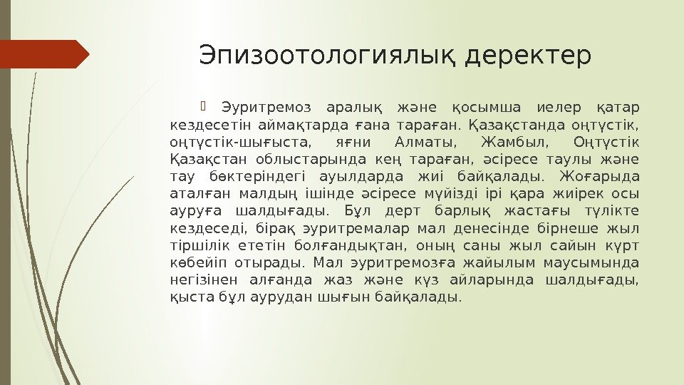 Эпизоотологиялық деректер  Эуритремоз аралық және қосымша иелер қатар кездесетін аймақтарда ғана тараған. 