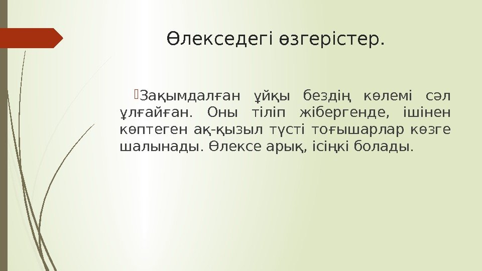 Өлекседегі өзгерістер.  Зақымдалған ұйқы бездің көлемі сәл ұлғайған.  Оны тіліп жібергенде, 