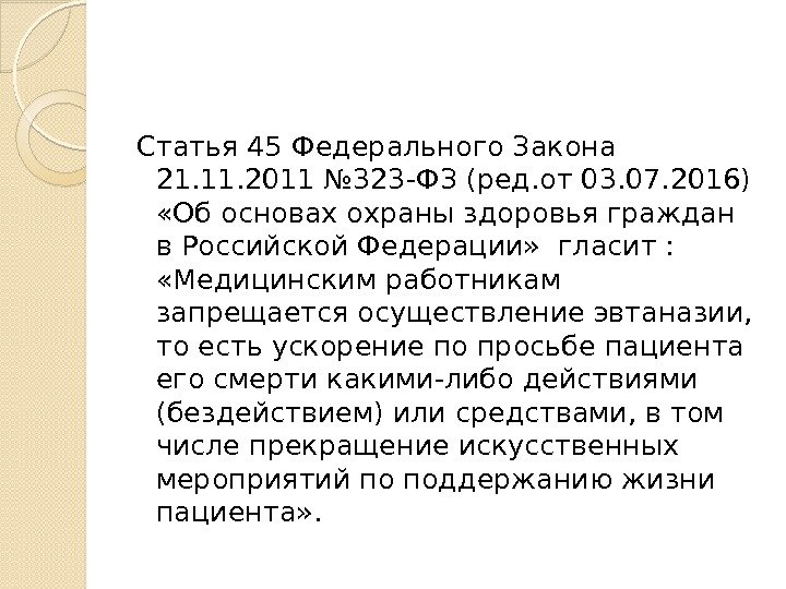 Статья 45 Федерального Закона 21. 11. 2011 № 323 -ФЗ (ред. от 03. 07.