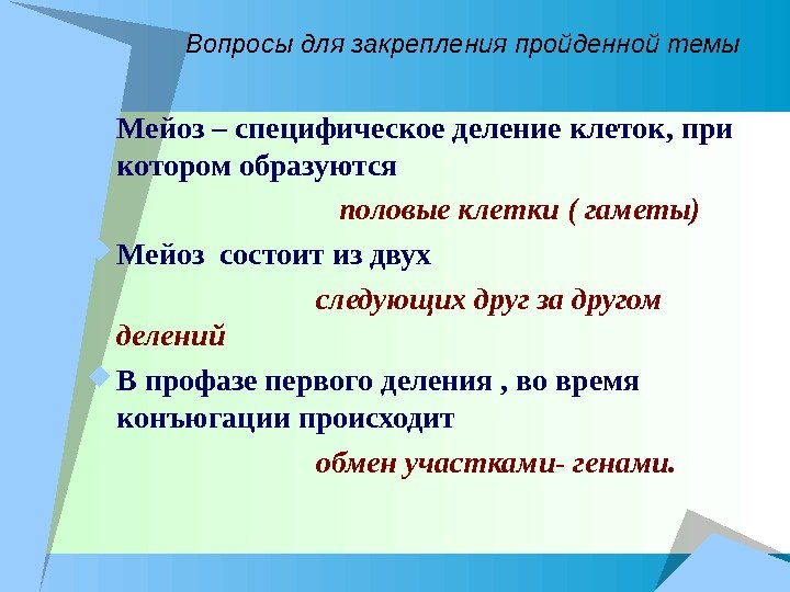 Вопросы для закрепления пройденной темы Мейоз – специфическое деление клеток, при котором образуются 