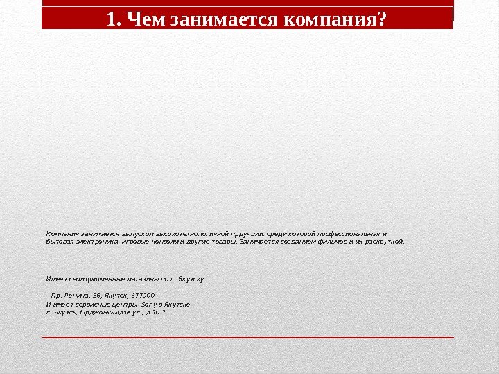 Компания занимается выпуском высокотехнологичной прдукции, среди которой профессиональная и бытовая электроника, игровые консоли и