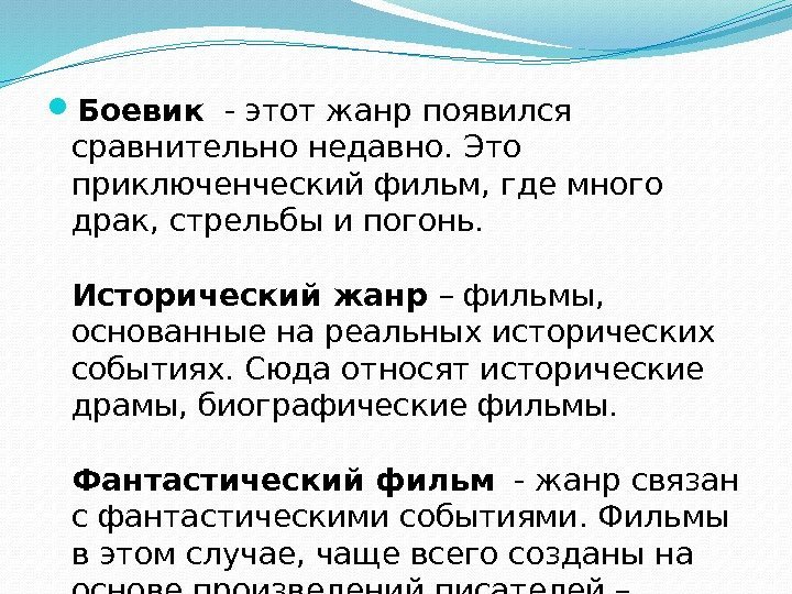  Боевик - этот жанр появился сравнительно недавно. Это приключенческий фильм, где много драк,