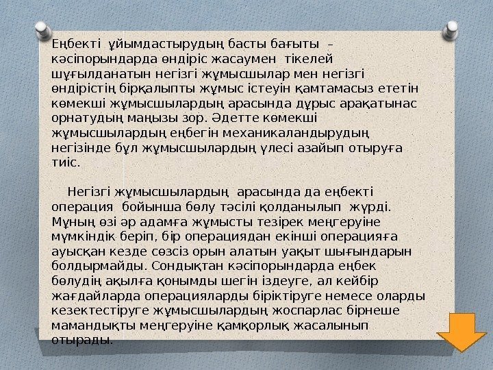 Еңбекті ұйымдастырудың басты бағыты – кәсіпорындарда өндіріс жасаумен тікелей шұғылданатын негізгі жұмысшылар мен негізгі