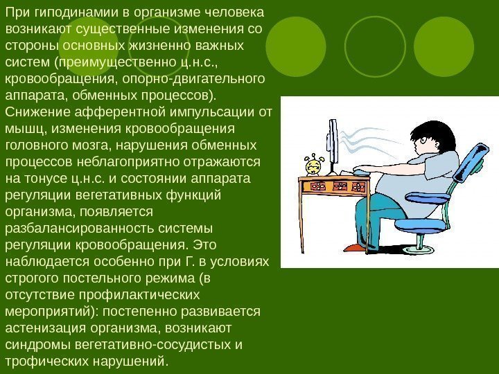 При гиподинамии в организме человека возникают существенные изменения со стороны основных жизненно важных систем