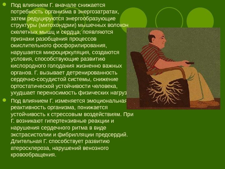  Под влиянием Г. вначале снижается потребность организма в энергозатратах,  затем редуцируются энергообразующие