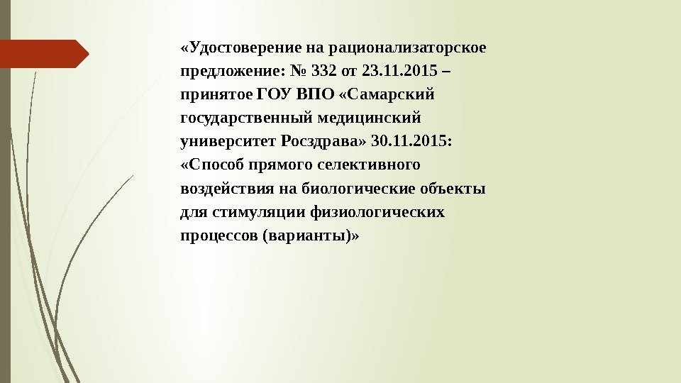  «Удостоверение на рационализаторское предложение: № 332 от 23. 11. 2015 – принятое ГОУ