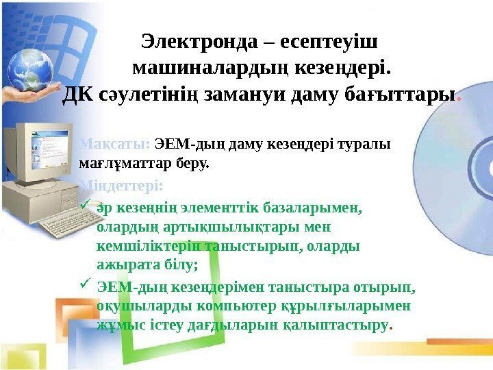 Электронда – есептеуіш машиналарды кезе дері. ң ң ДК с улетіні замануи даму ба