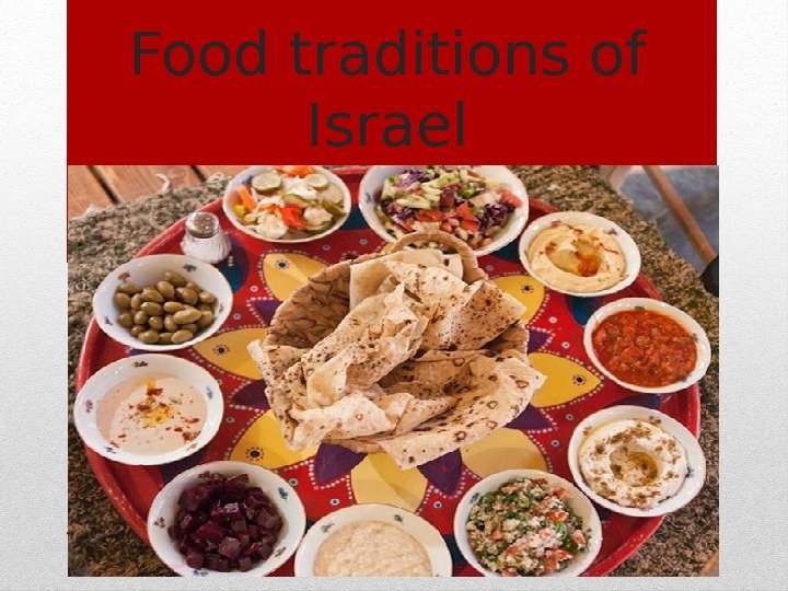 Food traditions of Israel КОШЕРНО 