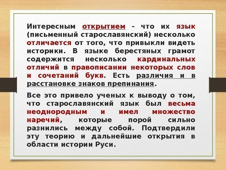 Интересным открытием  - что их язык  (письменный старославянский) несколько отличается  от