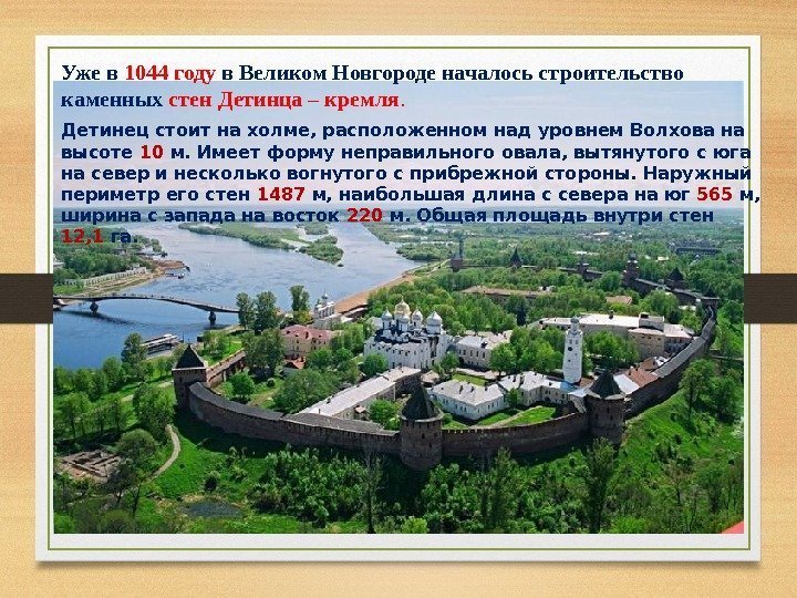 Уже в 1044 году в Великом Новгороде началось строительство каменных стен Детинца – кремля.