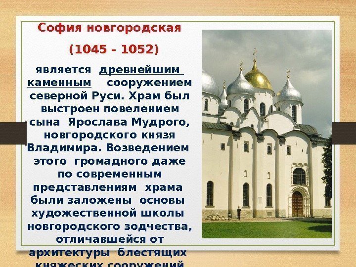 София новгородская  (1045 - 1052) является древнейшим каменным  сооружением северной Руси. Храм