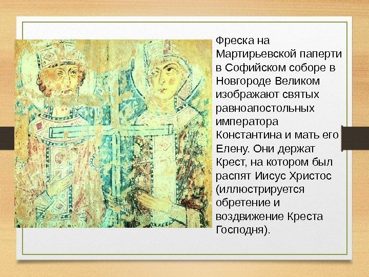 Фреска на Мартирьевской паперти в Софийском соборе в Новгороде Великом изображают святых равноапостольных императора