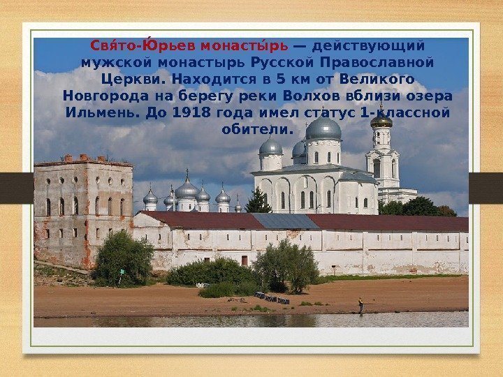 Свяа то-Юарьев монастыа рь — действующий мужской монастырь Русской Православной Церкви. Находится в 5