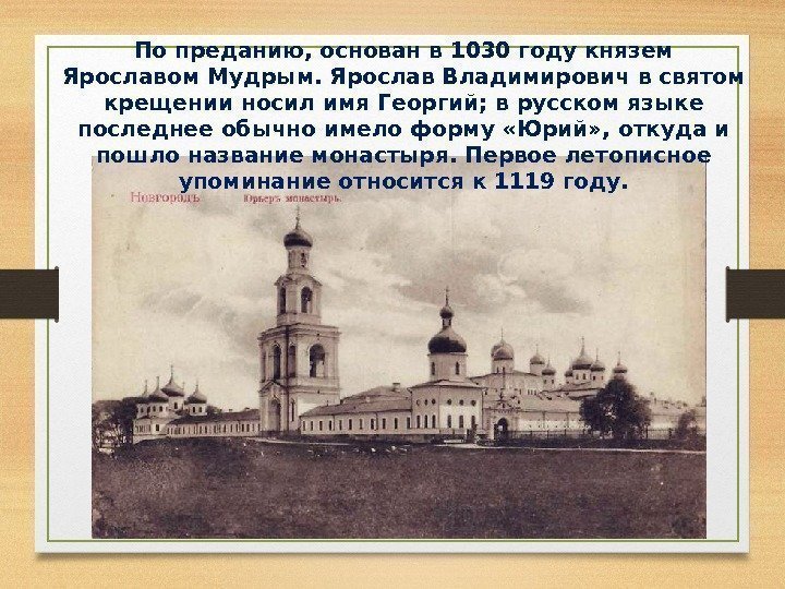 По преданию, основан в 1030 году князем Ярославом Мудрым. Ярослав Владимирович в святом крещении