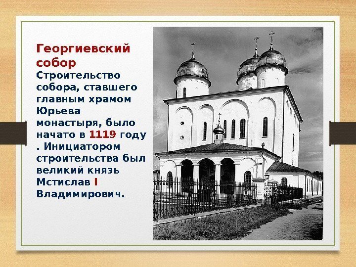 Георгиевский собор Строительство собора, ставшего главным храмом Юрьева монастыря, было начато в 1119 году