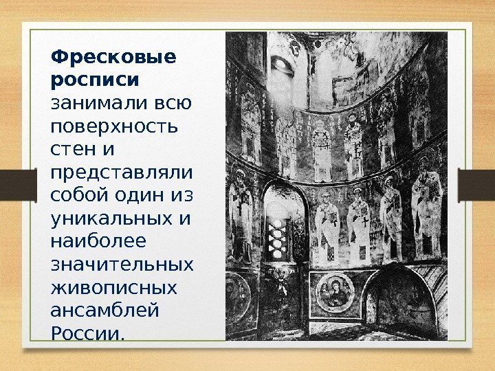 Фресковые росписи занимали всю поверхность стен и представляли собой один из уникальных и наиболее