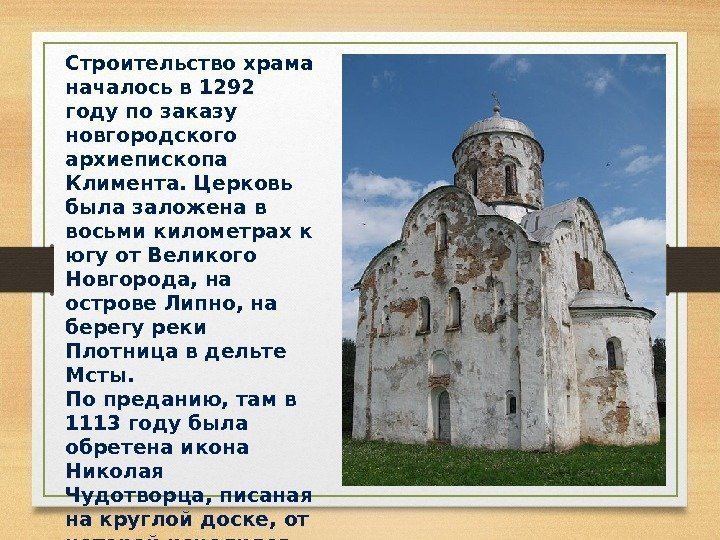 Строительство храма началось в 1292 году по заказу новгородского архиепископа Климента. Церковь была заложена