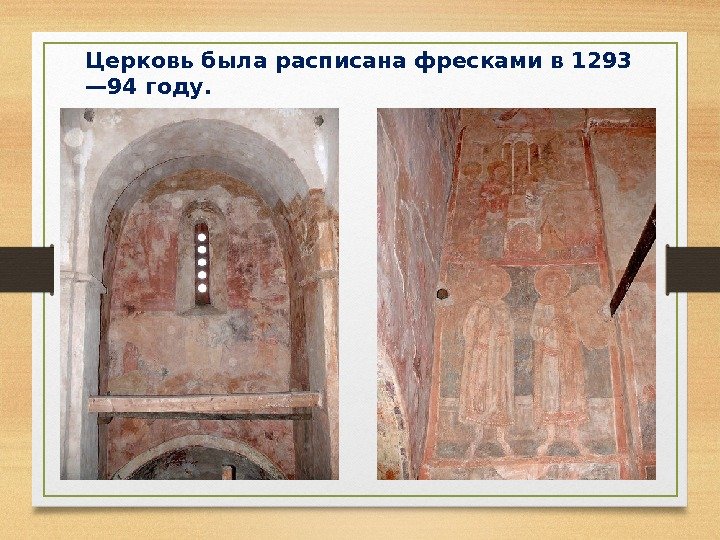 Церковь была расписана фресками в 1293 — 94 году.  