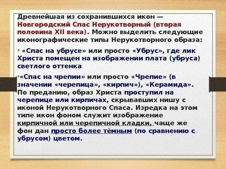 Древнейшая из сохранившихся икон — Новгородский Спас Нерукотворный (вторая половина XII века).  Можно